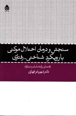 سنجش و درمان اختلال موکنی با رویکرد رفتاری - شناختی : راهنمای روان‌شناسان و روان‌پزشکان